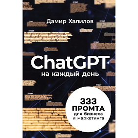 Книга "ChatGPT на каждый день. 333 промта для бизнеса и маркетинга", Дамир Халилов