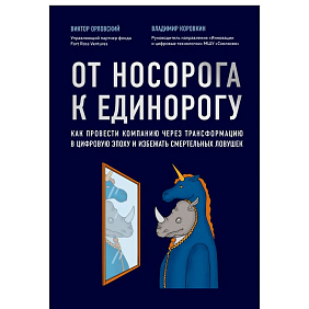 Книга "От носорога к единорогу. Как провести компанию через трансформацию в цифровую эпоху и избежать смертельных ловушек", Орловский В.