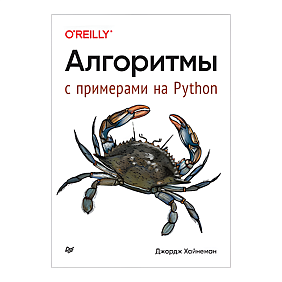 Книга "Алгоритмы. С примерами на Python", Джордж Хайнеман