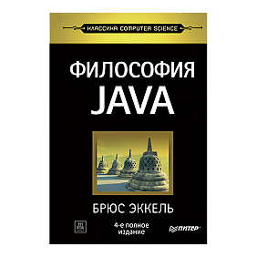 Книга "Философия Java. 4-е полное изд.", Брюс Эккель