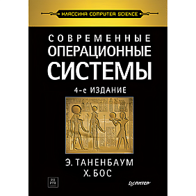 Книга "Современные операционные системы. 4-е изд.", Эндрю Таненбаум, Херберт Бос