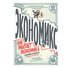 Книга "Экономикс. Как работает экономика (и почему не работает) в словах и картинках", Гудвин М., Бурр Д.