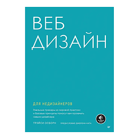 Книга "Веб-дизайн для недизайнеров", Трэйси Осборн