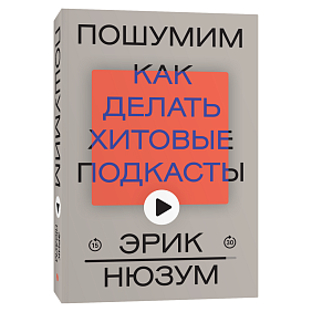 Книга "Пошумим", Эрик Нюзум