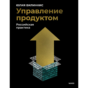 Книга "Управление продуктом: российская практика", Юлия Билинкис