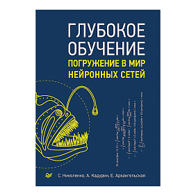 Книга "Глубокое обучение", Сергей Николенко, Артур Кадурин, Екатерина Архангельская
