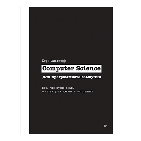 Книга "Computer Science для программиста-самоучки. Все что нужно знать о структурах данных и алгоритмах", Кори Альтхофф