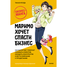 Книга "Маримо хочет спасти бизнес. Как маркетинг помогает понимать клиентов, обходить конкурентов и вести компанию к процветанию", Ясуда Т.