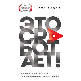 Книга "Это сработает! Как внедрять изменения при максимальном сопротивлении", Эми Радин