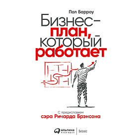 Книга "Бизнес-план, который работает", Барроу П.