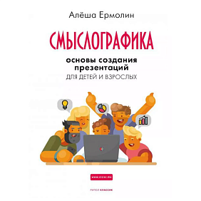 Книга "Смыслографика: Основы создания презентаций для детей и взрослых", Алёша Ермолин