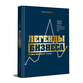 Книга "Легенды бизнеса. История, достижения, принципы"