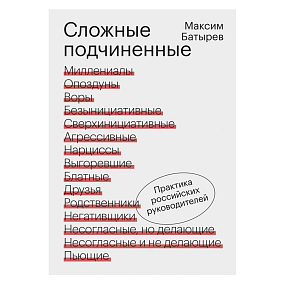 Книга "Сложные подчиненные. Практика российских руководителей", Максим Батырев