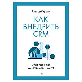 Книга "Как внедрить CRM. Опыт проектов amoCRM и Битрикс24", Алексей Чурин