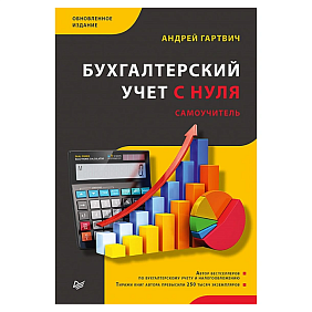 Книга "Бухгалтерский учет с нуля. Самоучитель. Обновленное издание", Андрей Гартвич