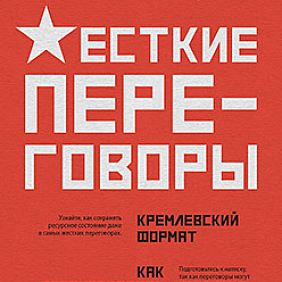 Книга "Жесткие переговоры - кремлевский формат. Как противостоять влиянию", Пелехатый М., Спирица Е.