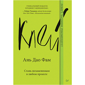 Книга "Клей. Стань незаменимым в любом проекте", Фам Ань Дао